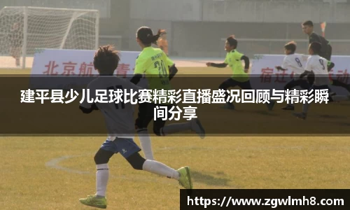 建平县少儿足球比赛精彩直播盛况回顾与精彩瞬间分享