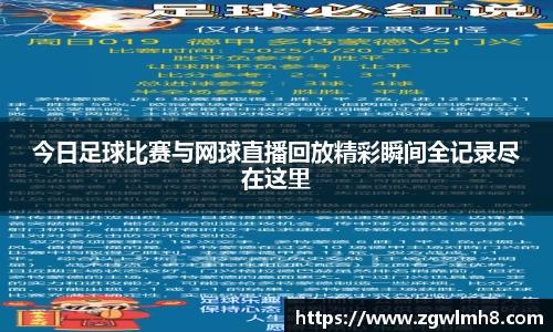 今日足球比赛与网球直播回放精彩瞬间全记录尽在这里