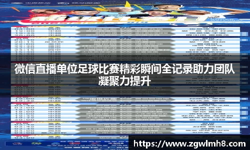 微信直播单位足球比赛精彩瞬间全记录助力团队凝聚力提升