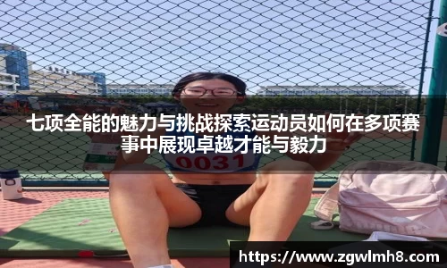七项全能的魅力与挑战探索运动员如何在多项赛事中展现卓越才能与毅力