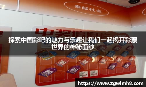 探索中国彩吧的魅力与乐趣让我们一起揭开彩票世界的神秘面纱