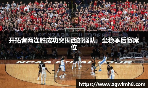 开拓者两连胜成功突围西部强队，坐稳季后赛席位