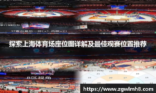 探索上海体育场座位图详解及最佳观赛位置推荐