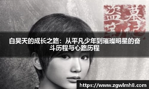 白昊天的成长之路：从平凡少年到璀璨明星的奋斗历程与心路历程