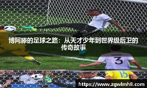 博阿滕的足球之路：从天才少年到世界级后卫的传奇故事