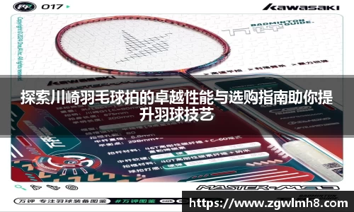 探索川崎羽毛球拍的卓越性能与选购指南助你提升羽球技艺