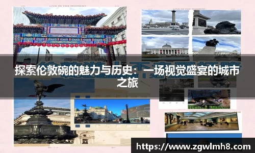 探索伦敦碗的魅力与历史：一场视觉盛宴的城市之旅