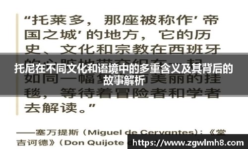 托尼在不同文化和语境中的多重含义及其背后的故事解析