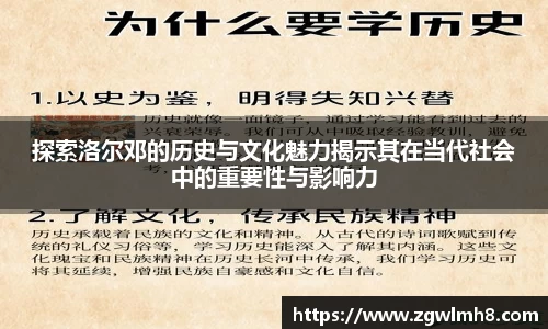 探索洛尔邓的历史与文化魅力揭示其在当代社会中的重要性与影响力