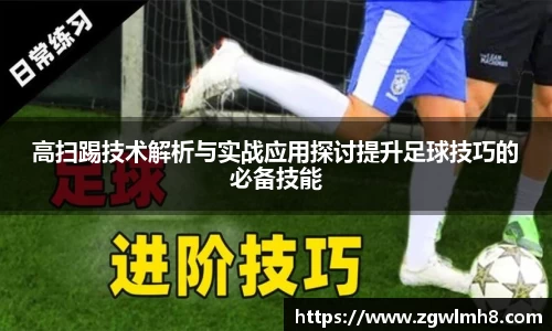 高扫踢技术解析与实战应用探讨提升足球技巧的必备技能