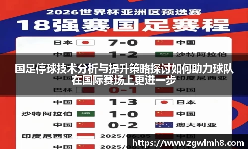 国足停球技术分析与提升策略探讨如何助力球队在国际赛场上更进一步