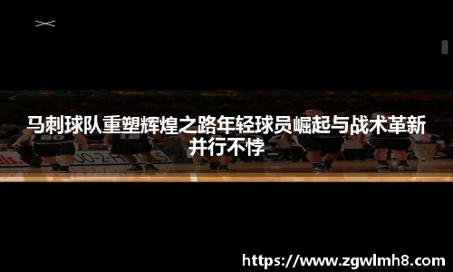 马刺球队重塑辉煌之路年轻球员崛起与战术革新并行不悖