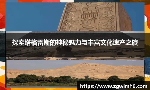 探索塔格雷斯的神秘魅力与丰富文化遗产之旅