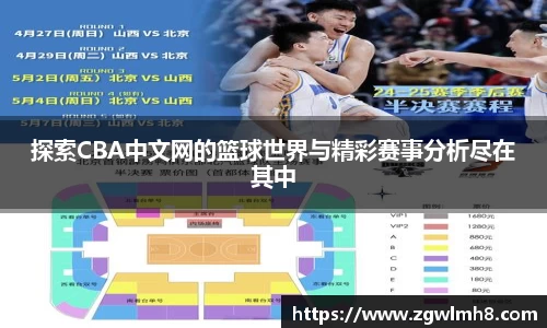 探索CBA中文网的篮球世界与精彩赛事分析尽在其中