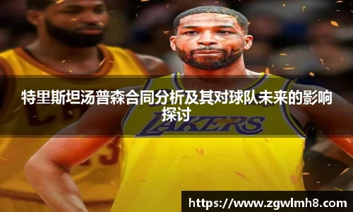 特里斯坦汤普森合同分析及其对球队未来的影响探讨