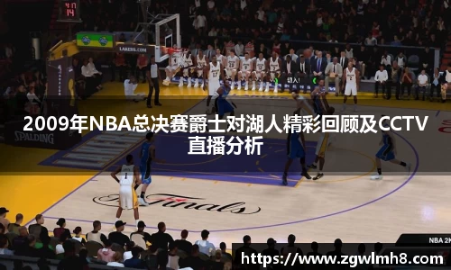 2009年NBA总决赛爵士对湖人精彩回顾及CCTV直播分析