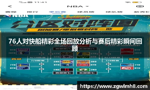 76人对快船精彩全场回放分析与赛后精彩瞬间回顾