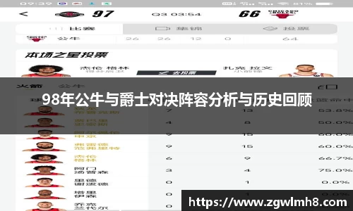 98年公牛与爵士对决阵容分析与历史回顾