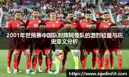 2001年世预赛中国队对阵阿曼队的激烈较量与历史意义分析