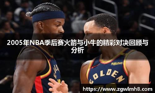2005年NBA季后赛火箭与小牛的精彩对决回顾与分析