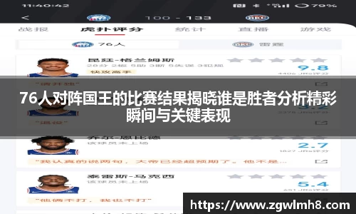 76人对阵国王的比赛结果揭晓谁是胜者分析精彩瞬间与关键表现