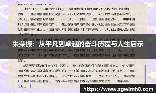 朱荣振：从平凡到卓越的奋斗历程与人生启示