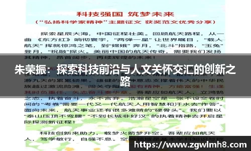 朱荣振：探索科技前沿与人文关怀交汇的创新之路