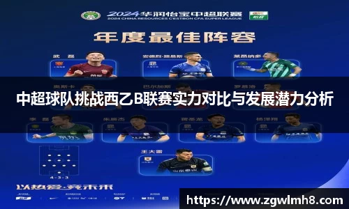 中超球队挑战西乙B联赛实力对比与发展潜力分析