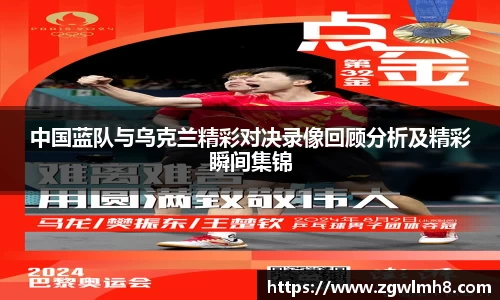 中国蓝队与乌克兰精彩对决录像回顾分析及精彩瞬间集锦