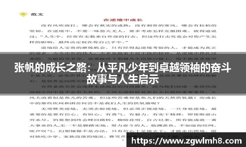 张帆的成长之路:从平凡少年到卓越领袖的奋斗故事与人生启示