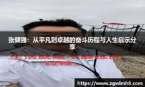 张健强：从平凡到卓越的奋斗历程与人生启示分享