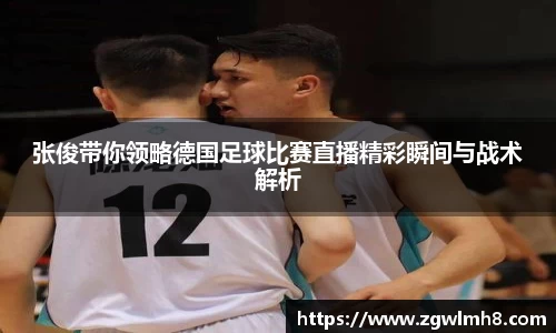 张俊带你领略德国足球比赛直播精彩瞬间与战术解析