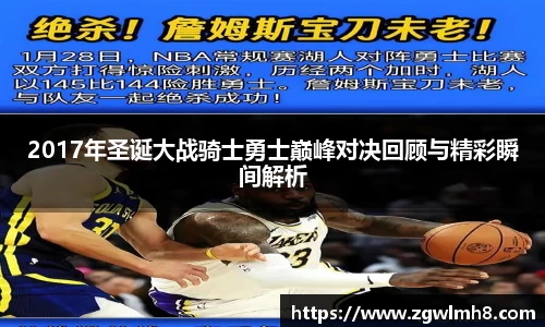 2017年圣诞大战骑士勇士巅峰对决回顾与精彩瞬间解析