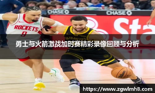 勇士与火箭激战加时赛精彩录像回顾与分析