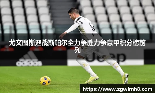 尤文图斯迎战斯帕尔全力争胜力争意甲积分榜前列