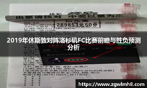 2019年休斯敦对阵洛杉矶FC比赛前瞻与胜负预测分析