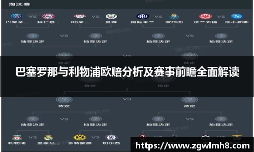 巴塞罗那与利物浦欧赔分析及赛事前瞻全面解读